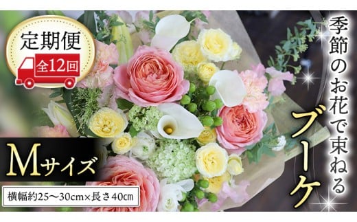 【 定期便 12ヶ月 】 毎月届く 季節の ブーケMサイズ 花 生花 1年間 おうち時間 定期便 新生活 応援 [CT062ci] Mサイズ：定期便12回