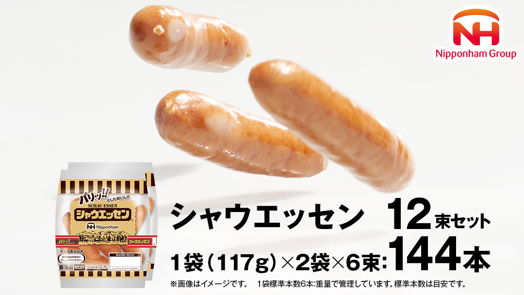 本格的 あらびき ウインナー シャウエッセン 12束セット (117g×2袋) ソーセージ 日本ハム [AA019ci]