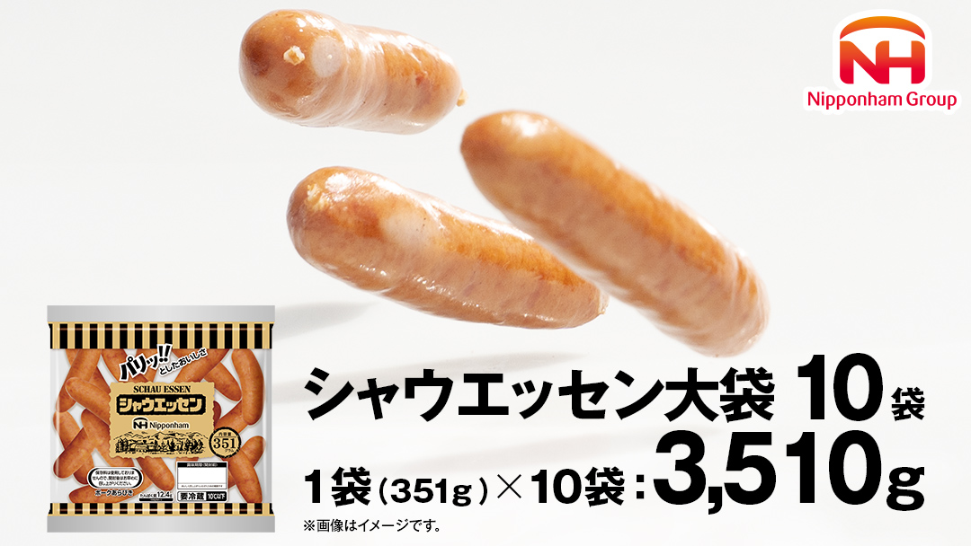本格的 あらびき ウインナー シャウエッセン 大袋セット (351g) 10袋 ソーセージ 日本ハム 肉 お肉 豚肉 にく [AA020ci]