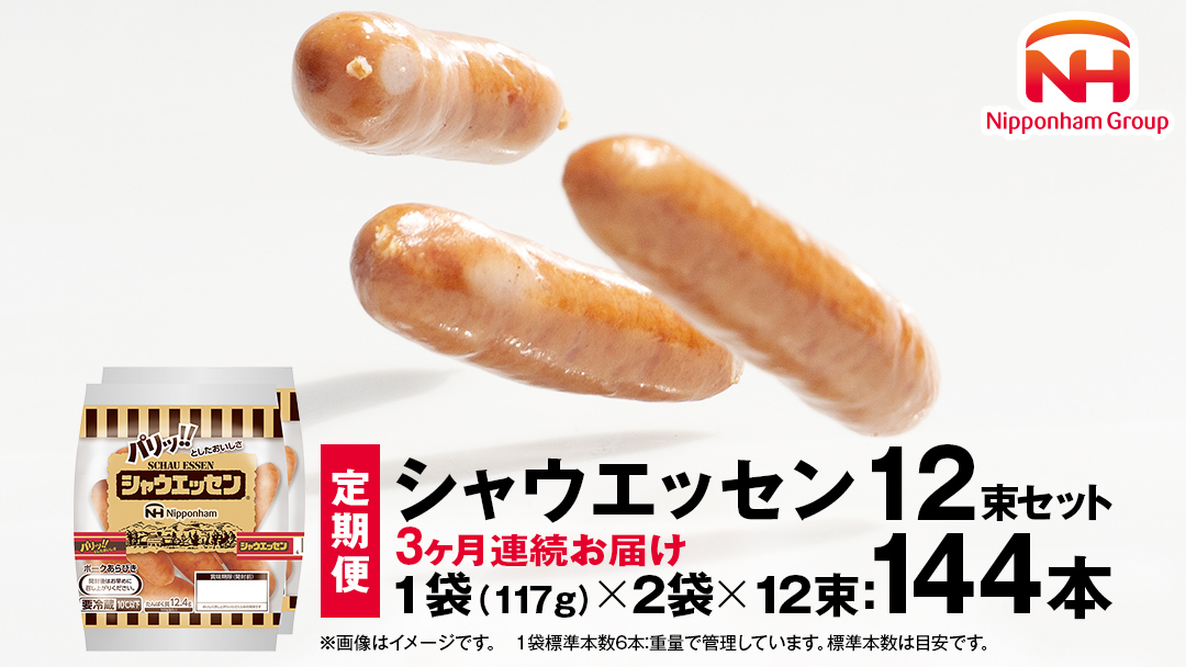 [ 定期便 3ヶ月 ] 毎月お届け! シャウエッセン 12束セット 本格 ソーセージ ウインナー 肉 お肉 豚肉 にく [AA058ci]