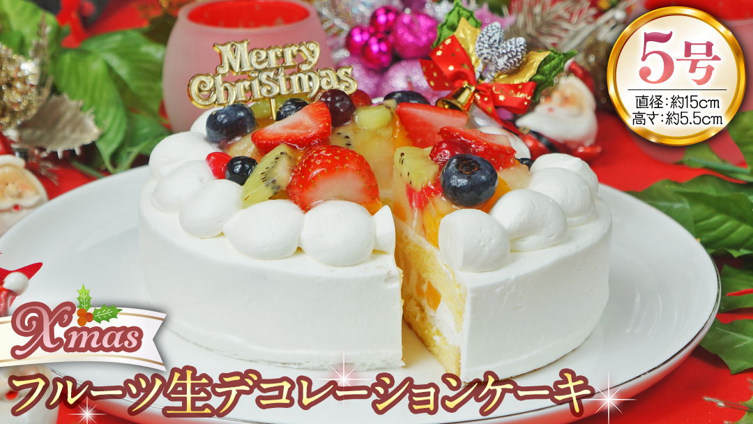 【 菓子庵たちかわ 】 クリスマスケーキ 5号 ( フルーツ生デコレーションケーキ ) Xmasプレート付き ひいらぎ付き 冷凍 クリスマス ケーキ ホールケーキ フルーツ いちご イチゴ 苺 黄桃 桃 洋梨 梨 ぶどう ブドウ パイン チェリー キウイ ブルーベリー スイーツ デザート 洋菓子 [AY023ci]