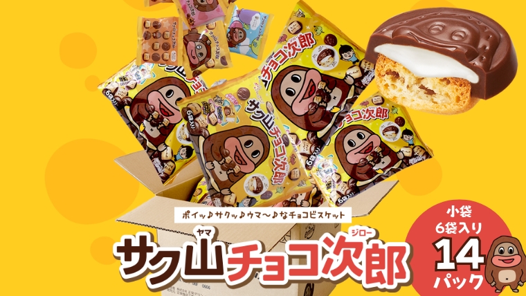 サク山チョコ次郎 6袋入り × 14パック チョコ チョコレート お菓子 おやつ セット [DH001ci]