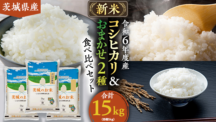 [ 令和6年産 ] 茨城県産 お米 食べ比べ 3種 セット 15kg ( 5kg × 3袋 ) お米 米 コメ 白米 こしひかり ミルキークイーン あさひの夢 [DK007ci]