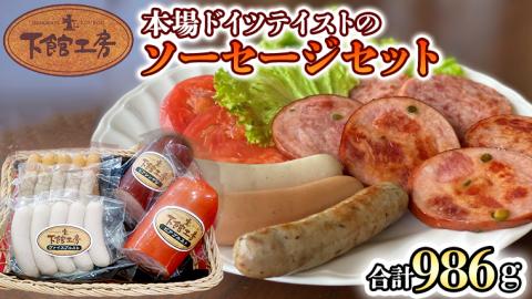 日本ハム 下館工房 本場ドイツテイストのソーセージセット ソーセージ ウインナー 食べ比べ ボックブルスト ヴァイスブルスト [AA061ci]