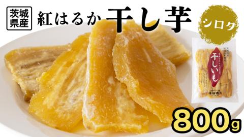 [ 塚田商店 ] 干し芋 シロタ 平干し 800g 先行予約 国産 無添加 さつまいも 芋 お菓子 おやつ デザート 和菓子 いも イモ 工場直送 マツコの知らない世界 [BD018ci]