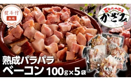 [ 熨斗付き ] 〜 匠のハム工房 〜 燻製職人 ! 風實 熟成パラパラ ベーコン( 100g×5 )ギフト 贈答 豚バラ 燻製 小分け 冷凍 かざみ [AJ008ci]