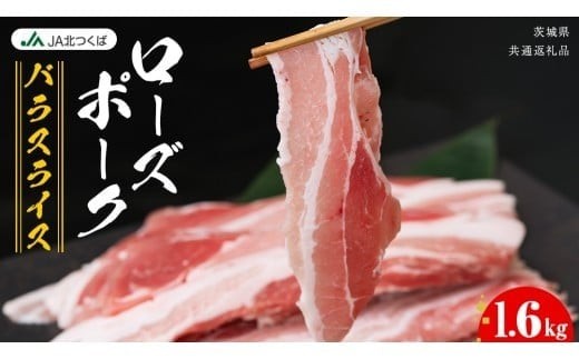 【 JA北つくば 】 ローズポーク バラ スライス 1.6kg ( 800g × 2箱 ) ブランド豚 銘柄豚 豚肉 豚 肉 お肉 にく 豚バラ 焼肉 バーベキュー ギフト 贈答 贈り物 茨城県共通返礼品 [AE035ci]