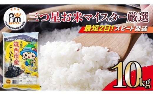 スピード発送!! （最短2日～7日程度で発送） 茨城県 筑西市産 コシヒカリ 10kg ( 5kg × 2袋 ) 令和7年産 新米 三ツ星 マイスター 米 コメ こしひかり 単一米 精米 スピード配送 [CH004ci]