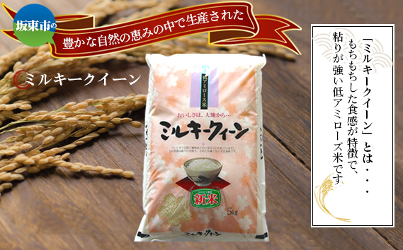 令和7年産　ミルキークイーン5kg【坂東市産】