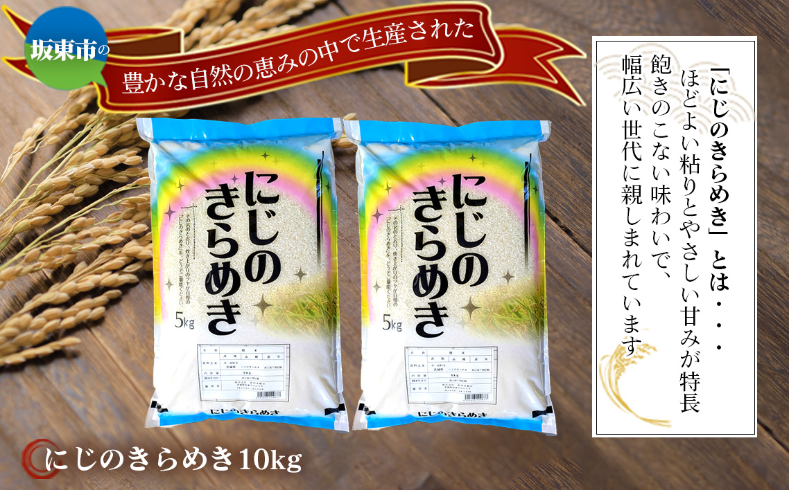 令和7年産　にじのきらめき10kg【坂東市産】