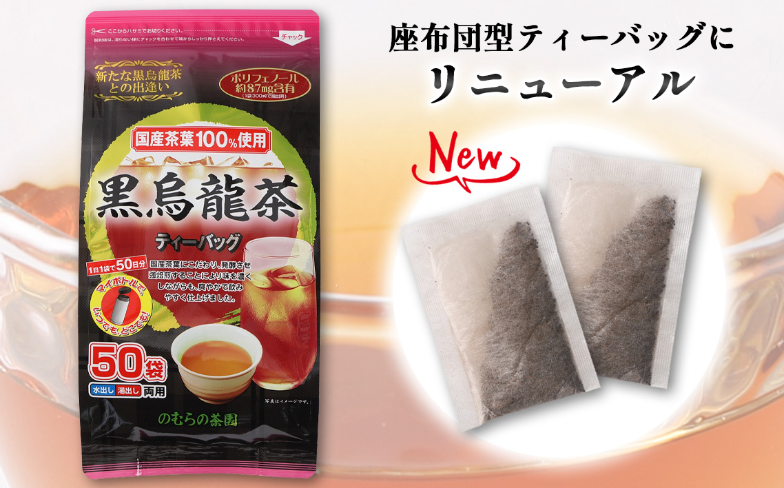 国産黒烏龍茶ティーバッグ　５０パック