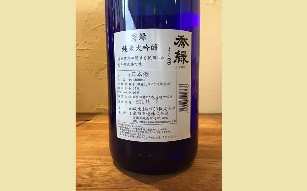 坂東の米で醸す日本酒　秀緑「純米大吟醸」　1800ml×1本