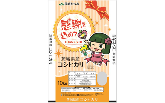 【令和7年産】茨城県産コシヒカリ20kg（10kg×2袋）精米 JA茨城むつみ