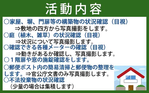 空き家管理（見回り）サービス【年2回】