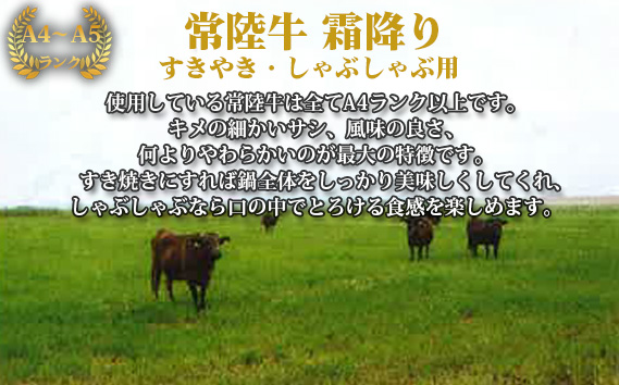 【常陸牛】すきやき・しゃぶしゃぶ用（カタ、カタロース、ロース）約800g＜茨城県共通返礼品＞
