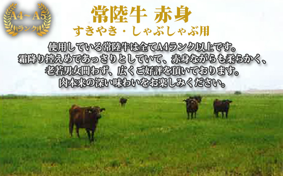 【常陸牛】すきやき・しゃぶしゃぶ用（もも・うで）約900g＜茨城県共通返礼品＞