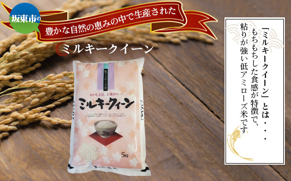 令和7年産　ミルキークイーン10kg【坂東市産】
