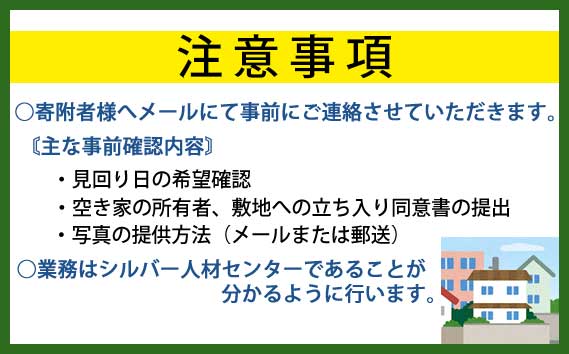 空き家管理（見回り）サービス【年2回】