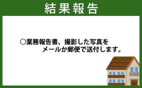 空き家管理（見回り）サービス【年2回】