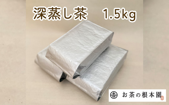 毎日茶 深蒸し茶 1.5kg