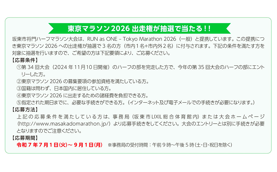 体験型返礼品　坂東市将門ハーフマラソン（ハーフの部）＋バスチケット