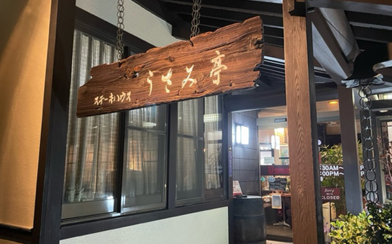 ふるさと納税【ステーキハウスうさみ亭】　お食事券30000円分