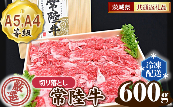 常陸牛 厳選！切り落とし 600g（A5・A4等級）＜茨城県共通返礼品＞