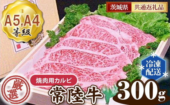 常陸牛 厳選！焼肉用カルビ300g（A5・A4等級）＜茨城県共通返礼品＞