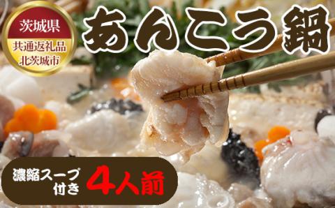 茨城あんこう鍋　4人前（茨城県共通返礼品：北茨城市）