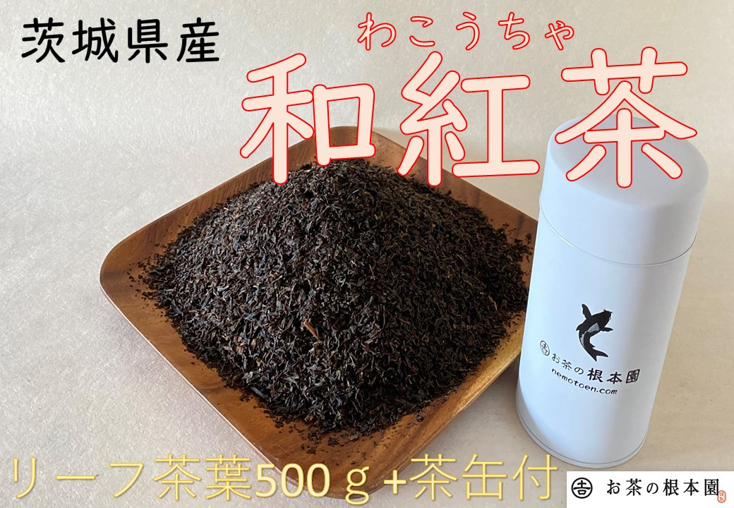さしま和紅茶リーフ 500g