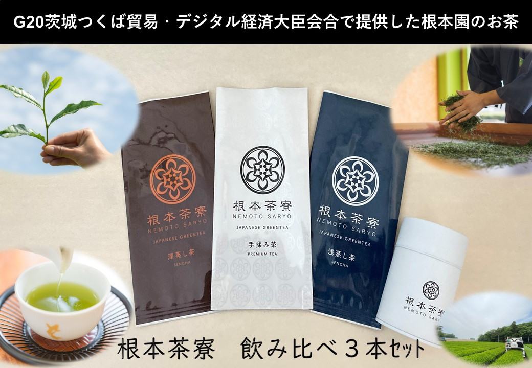 根本茶寮 飲み比べ 3本セット