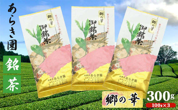 あらき園 銘茶 郷の華 300g