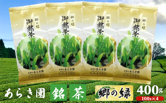 あらき園 銘茶 郷の緑 400g
