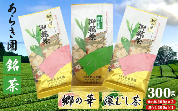 あらき園 銘茶 郷の華・深蒸し茶 300g