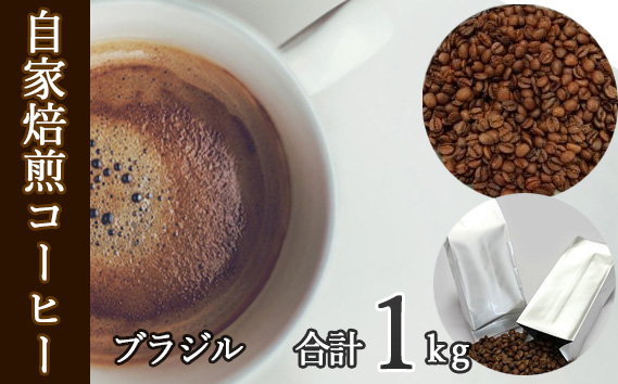 あらき園 自家焙煎コーヒー ブラジル 1kg