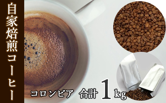 あらき園 自家焙煎コーヒー コロンビア 1kg