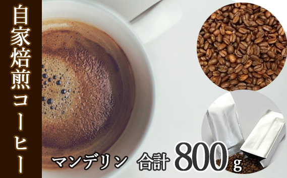 あらき園 自家焙煎コーヒー マンデリン 800g