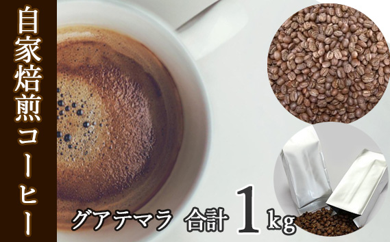 あらき園 自家焙煎コーヒー グアテマラ 1kg