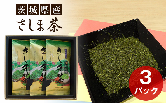 茨城県産　さしま茶3本セット（贈答用包装）
