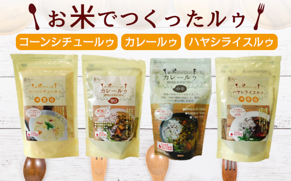 国産米粉使用！お米で作ったルゥセット