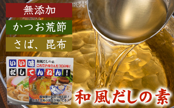 いろいろ使える！和風だしセット