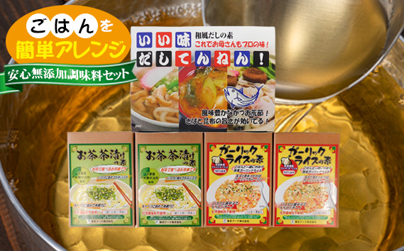 ごはんを簡単アレンジ！かんたん調味料セット