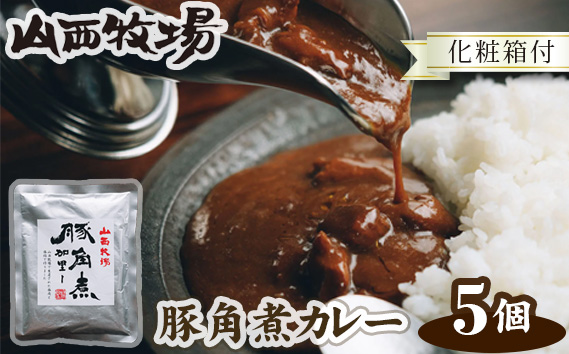 山西牧場豚角煮カレー5個セット（化粧箱付）