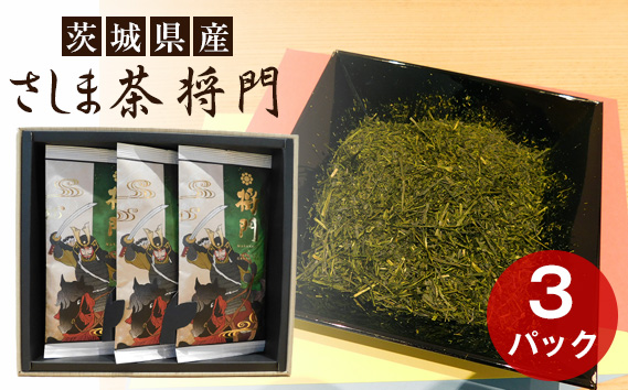さしま茶　将門　3本セット（箱入り包装込み）