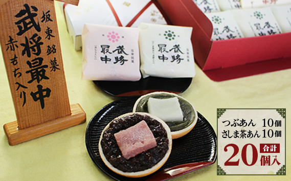 武将最中 詰合せ 20個入り