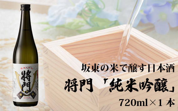 坂東の米で醸す日本酒　将門「純米吟醸」 720ml×1本
