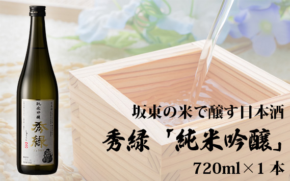 坂東の米で醸す日本酒　秀緑「純米吟醸」 720ml×1本