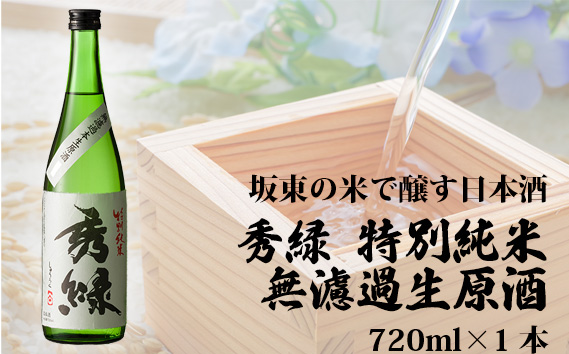 坂東の米で醸す日本酒　秀緑 特別純米無濾過生原酒720ml×1本