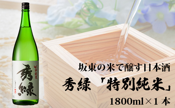 坂東の米で醸す日本酒　秀緑「特別純米」日本酒 1800ml 1本