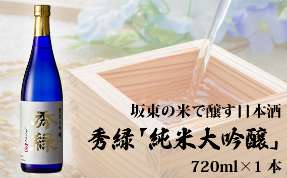 坂東の米で醸す日本酒　秀緑「純米大吟醸」　720ml×1本